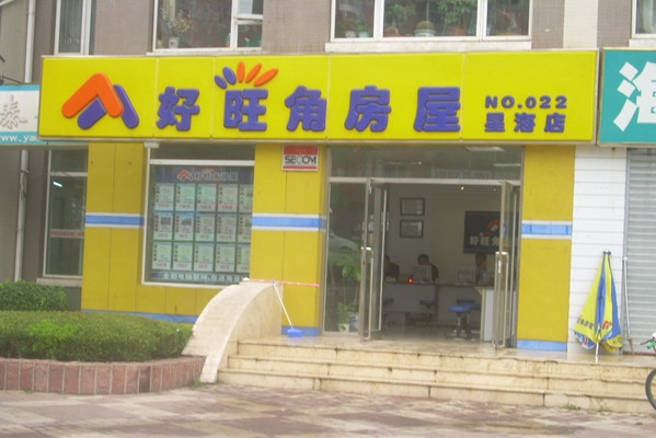 好旺角房屋中介加盟